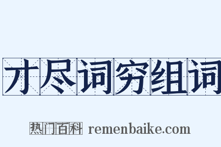 才尽词穷组词是什么意思的图片